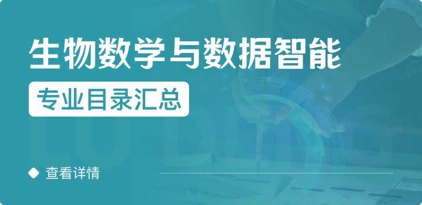 全日制-学硕-生物数学与数据智能