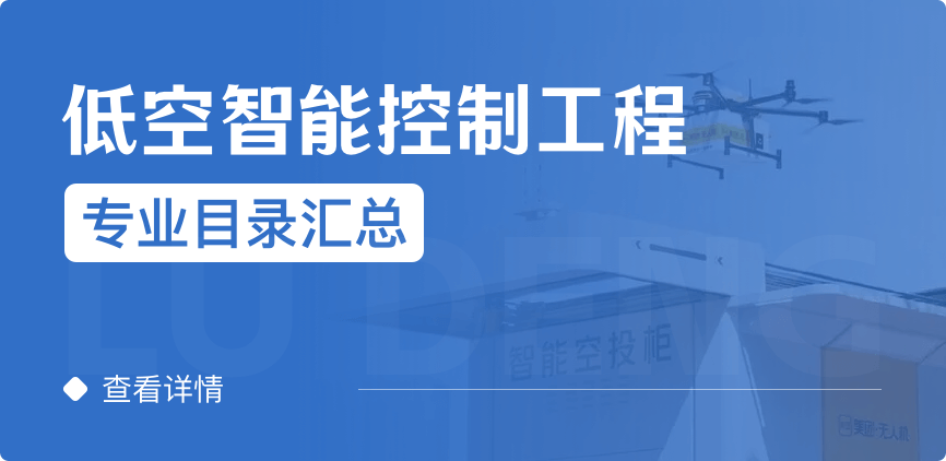 全日制-学硕-低空智能控制工程