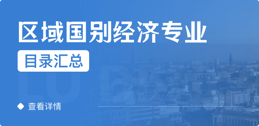全日制-学硕-区域国别经济
