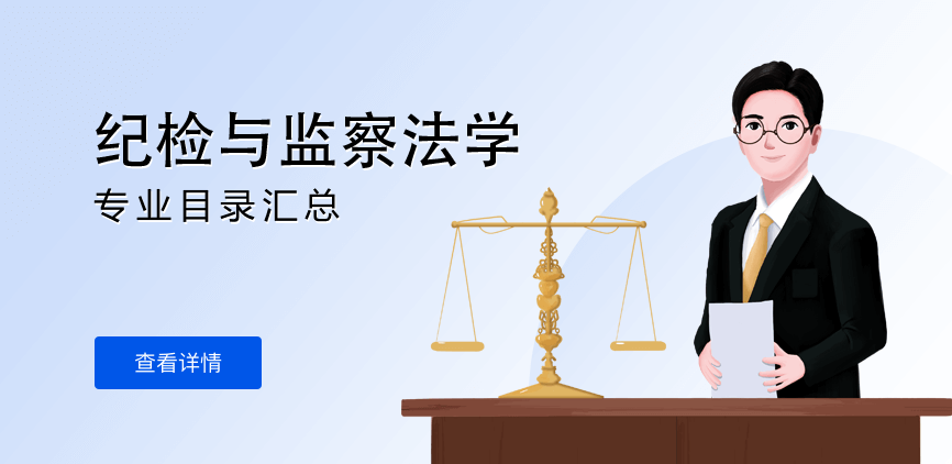 全日制-学硕-纪检与监察法学