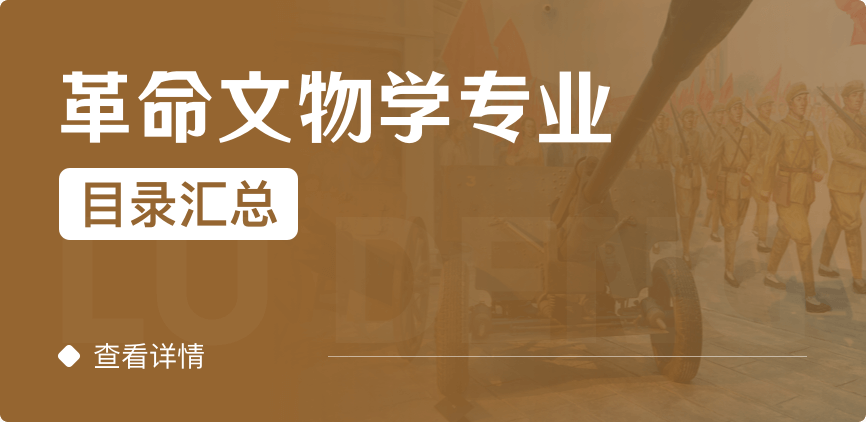 全日制-学硕-革命文物学