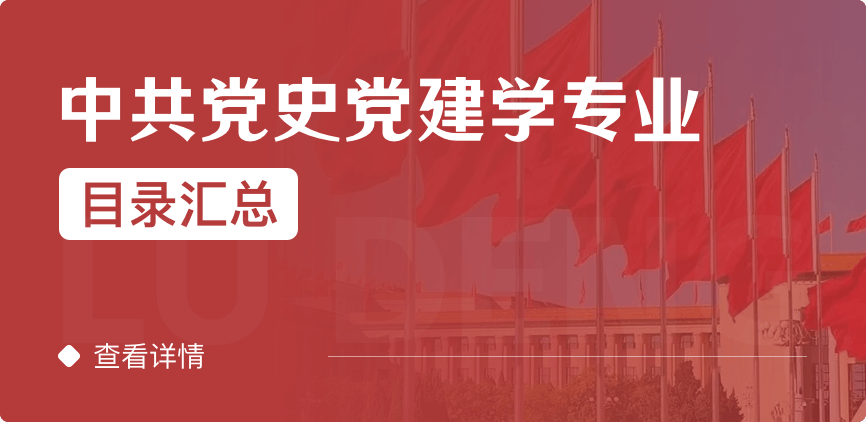 非全日制-学硕-中共党史党建学