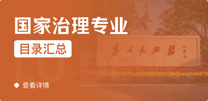 全日制-学硕-国家治理