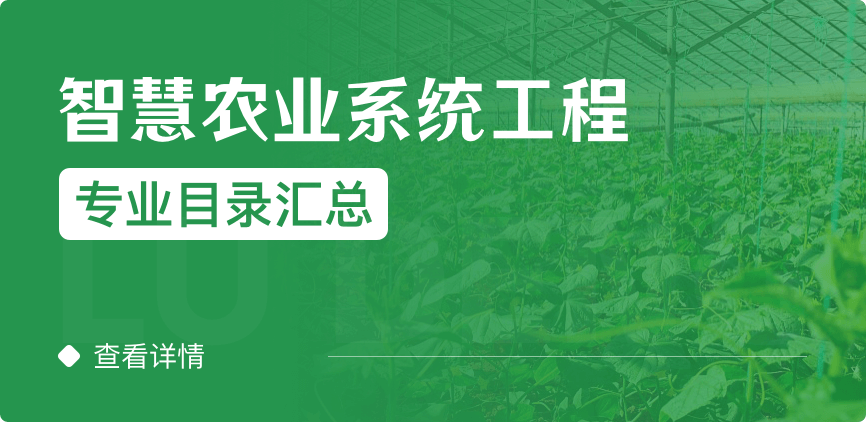 全日制-学硕-智慧农业系统工程