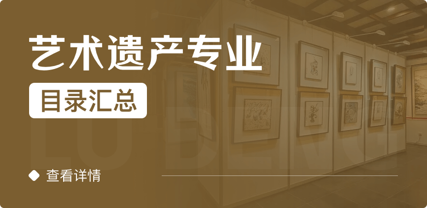 全日制-学硕-艺术遗产