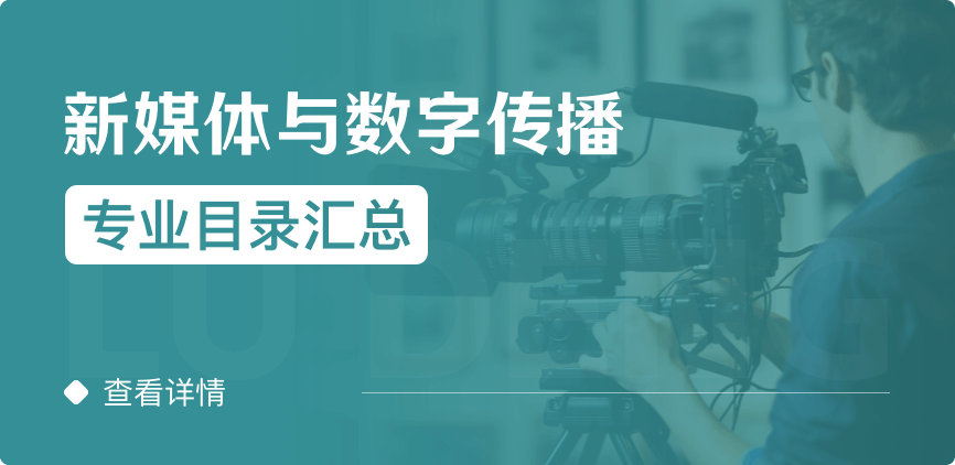 全日制-学硕-新媒体与数字传播