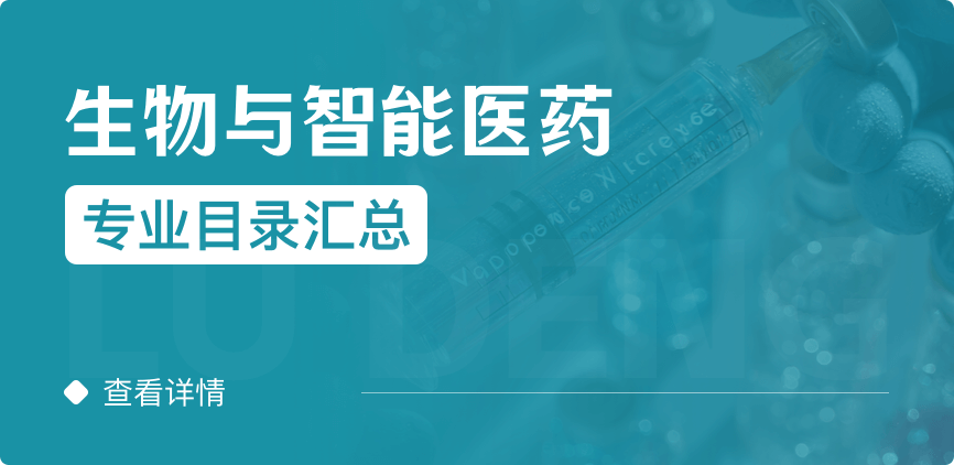 全日制-学硕-生物与智能医药