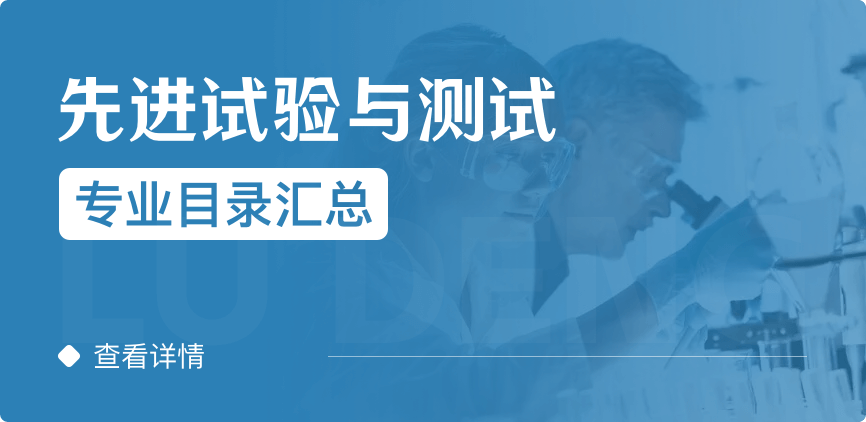 全日制-學碩-先進試驗與測試