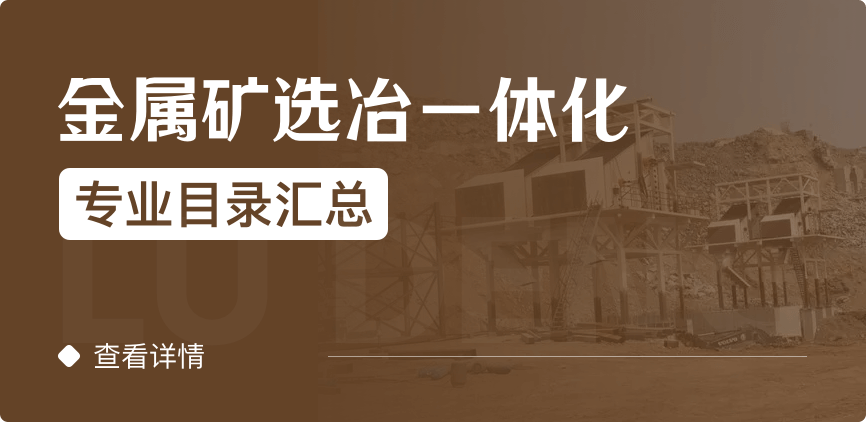 全日制-學(xué)碩-金屬礦選冶一體化