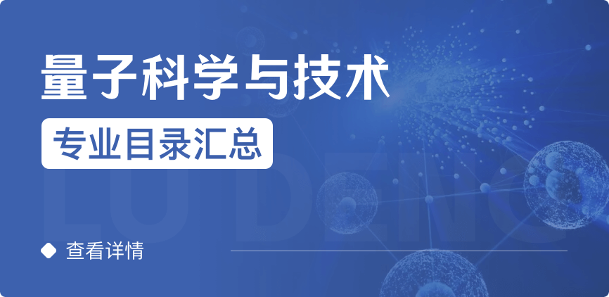 全日制-學(xué)碩-量子科學(xué)與技術(shù)