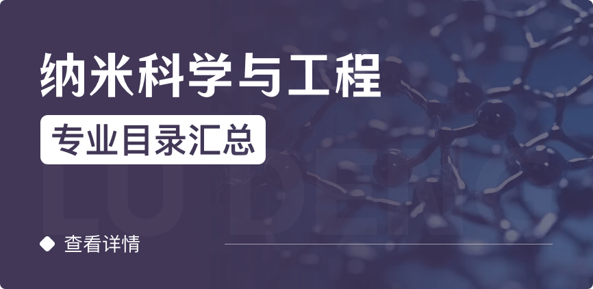 全日制-學(xué)碩-納米科學(xué)與工程
