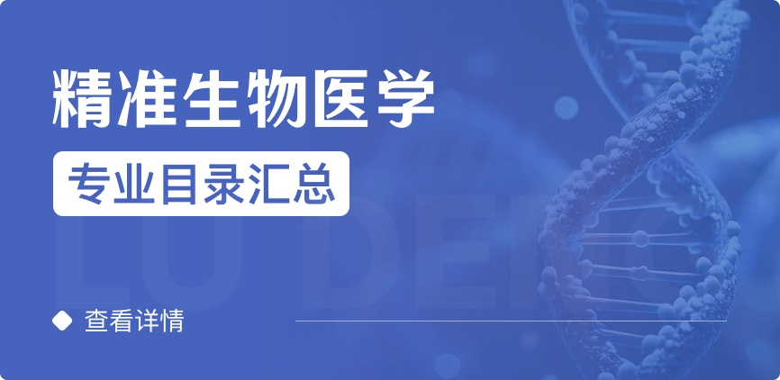 全日制-学硕-精准生物医学