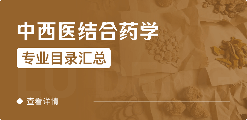 全日制-學(xué)碩-中西醫(yī)結(jié)合藥學(xué)