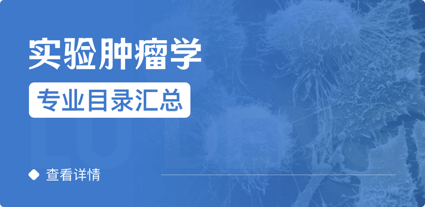 全日制-學(xué)碩-實(shí)驗(yàn)?zāi)[瘤學(xué)