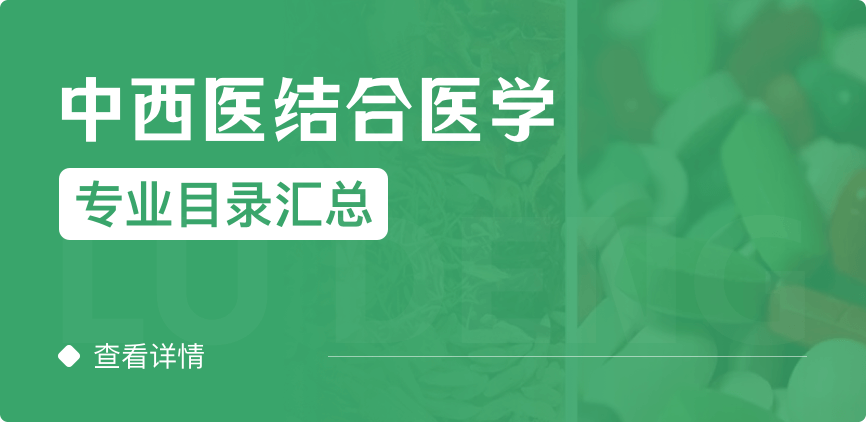 全日制-學(xué)碩-中西醫(yī)結(jié)合醫(yī)學(xué)