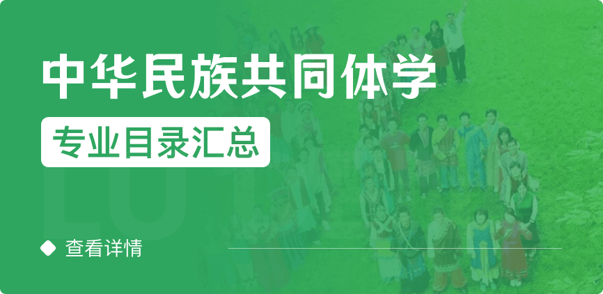 全日制-學碩-中華民族共同體學