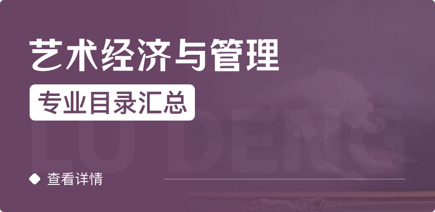全日制-學(xué)碩-藝術(shù)經(jīng)濟(jì)與管理