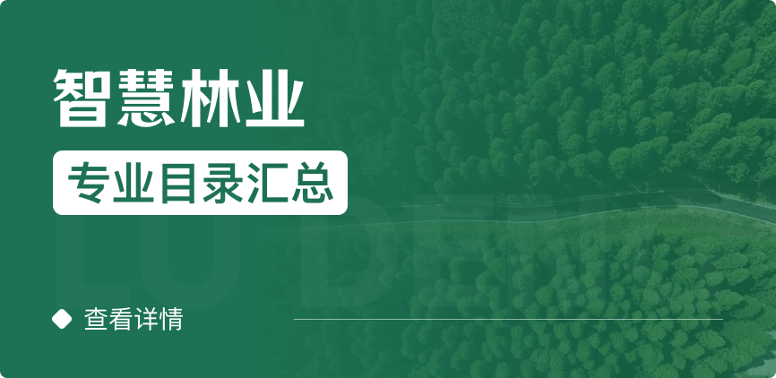 全日制-學(xué)碩-智慧林業(yè)