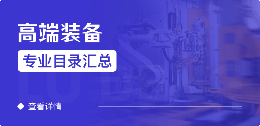 全日制-學碩-高端裝備