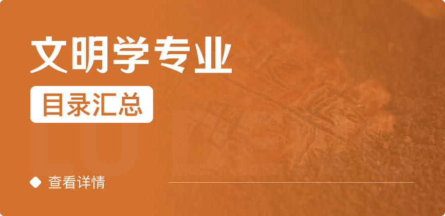 全日制-學(xué)碩-文明學(xué)