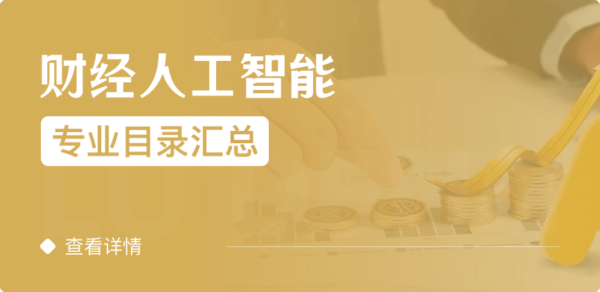 全日制-學(xué)碩-財經(jīng)人工智能