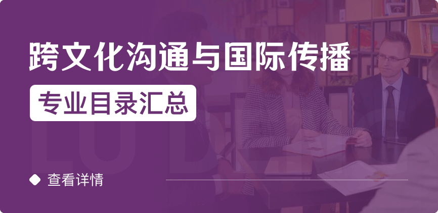 全日制-學碩-跨文化溝通與國際傳播