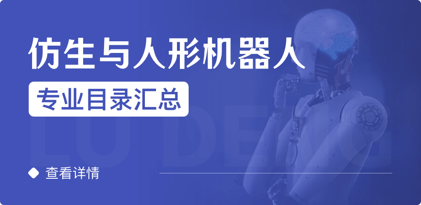 全日制-學(xué)碩-仿生與人形機(jī)器人