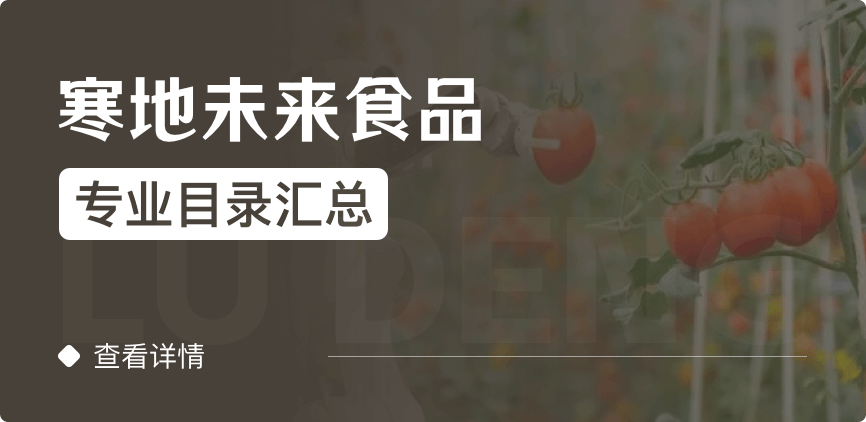 全日制-學(xué)碩-寒地未來(lái)食品