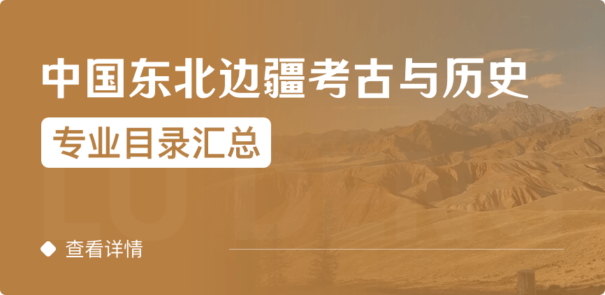全日制-學(xué)碩-中國(guó)東北邊疆考古與歷史