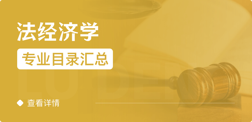 全日制-學(xué)碩-法經(jīng)濟(jì)學(xué)