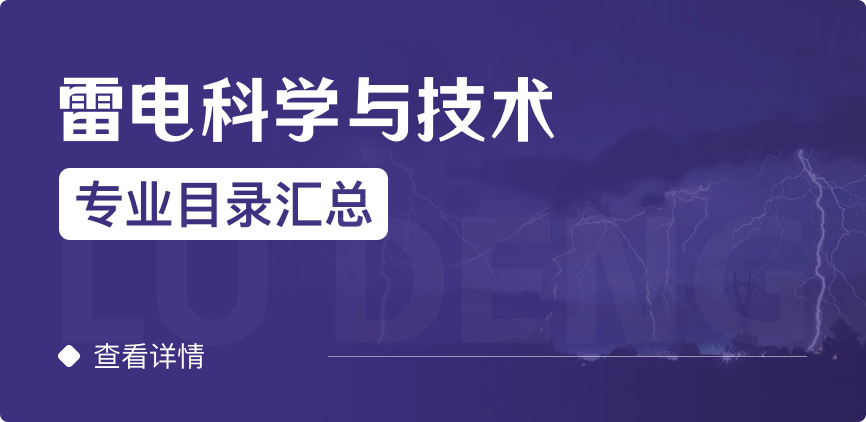 全日制-學(xué)碩-雷電科學(xué)與技術(shù)