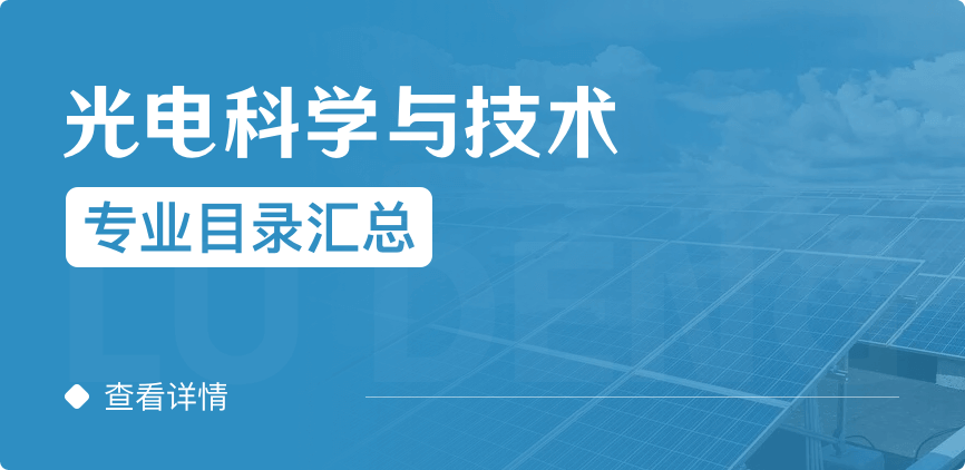 全日制-學(xué)碩-光電科學(xué)與技術(shù)