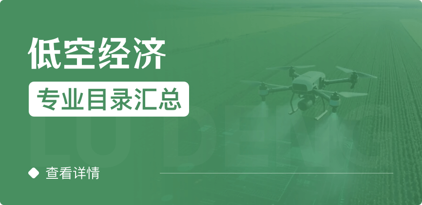 全日制-學(xué)碩-低空經(jīng)濟(jì)