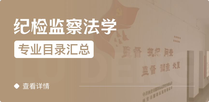 全日制-學碩-紀檢監(jiān)察法學