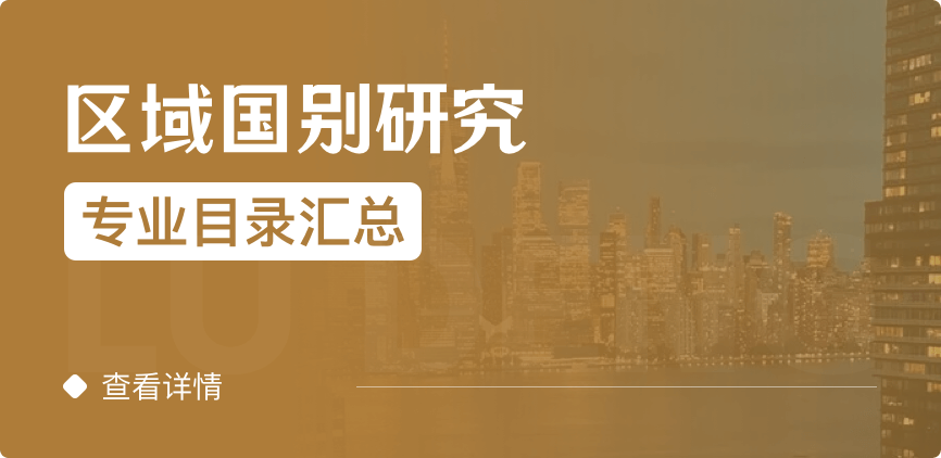 全日制-學(xué)碩-區(qū)域國(guó)別研究
