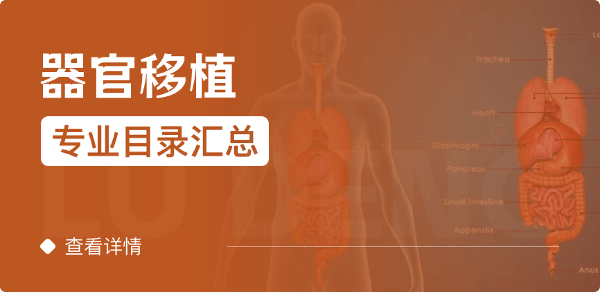 全日制-學(xué)碩-器官移植