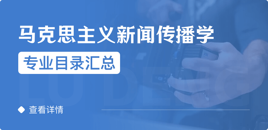 全日制-學(xué)碩-馬克思主義新聞傳播學(xué)