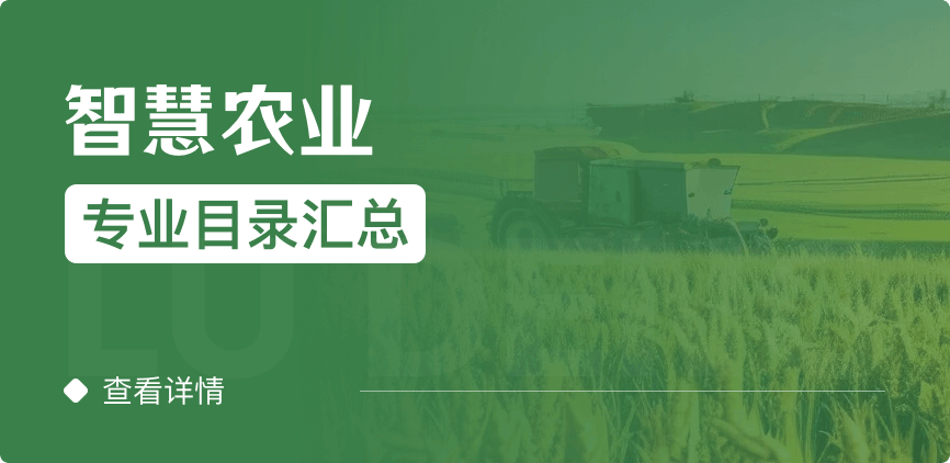 全日制-學(xué)碩-智慧農(nóng)業(yè)