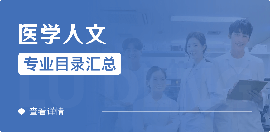 全日制-學碩-醫(yī)學人文