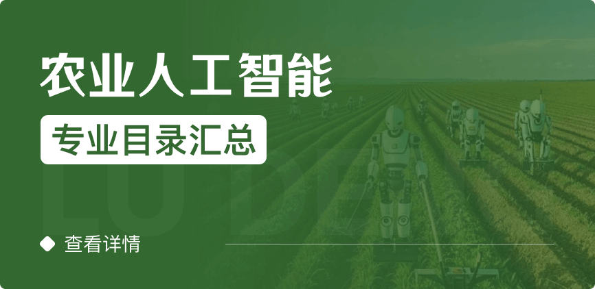 全日制-學(xué)碩-農(nóng)業(yè)人工智能