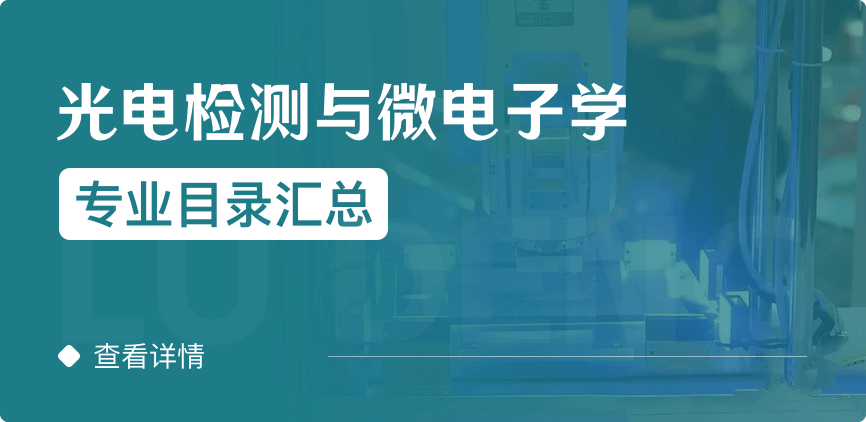 全日制-学硕-光电检测与微电子学