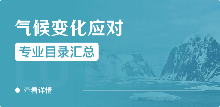 全日制-學碩-氣候變化應(yīng)對