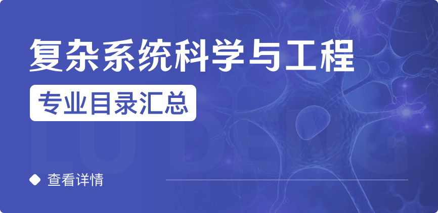 全日制-學碩-復雜系統(tǒng)科學與工程