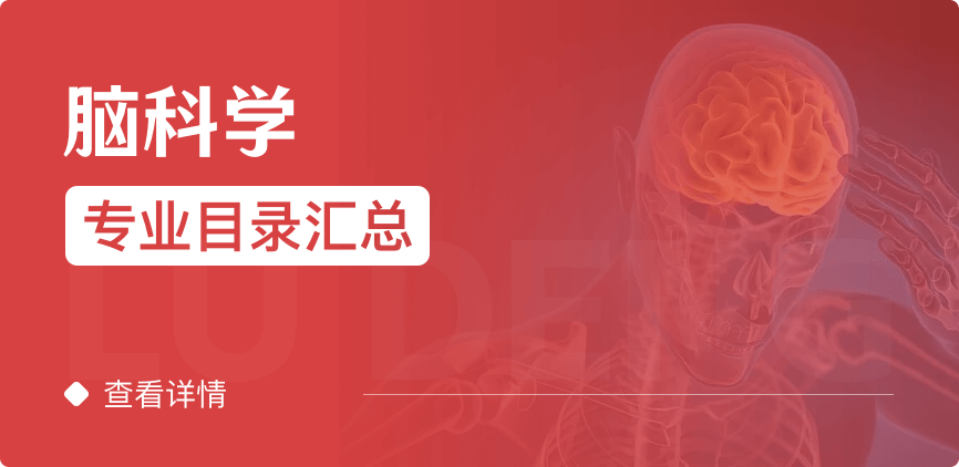 全日制-學(xué)碩-腦科學(xué)