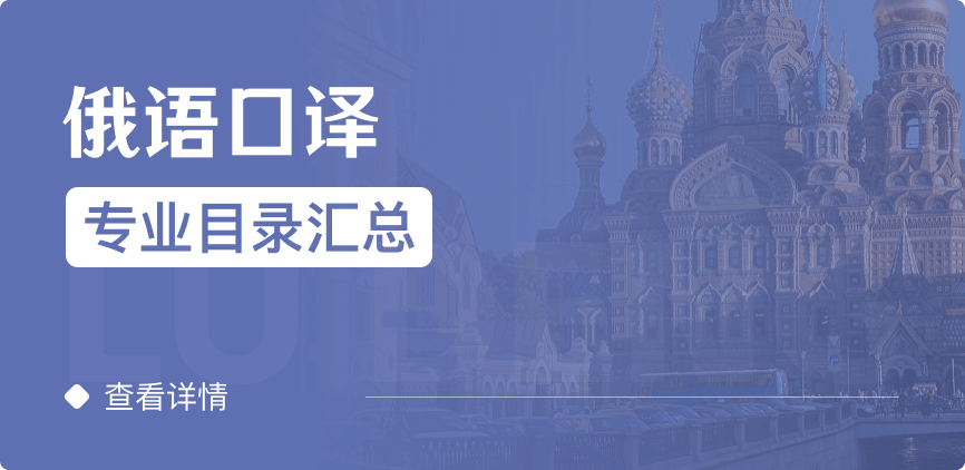 非全日制-專碩-俄語口譯