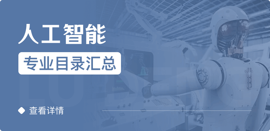 全日制-學(xué)碩-人工智能