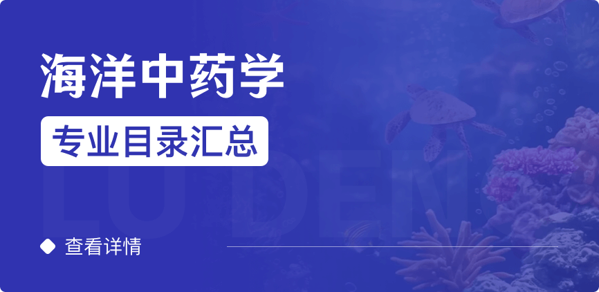 全日制-學(xué)碩-海洋中藥學(xué)