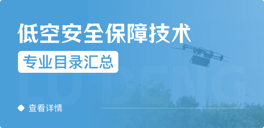 全日制-學(xué)碩-低空安全保障技術(shù)