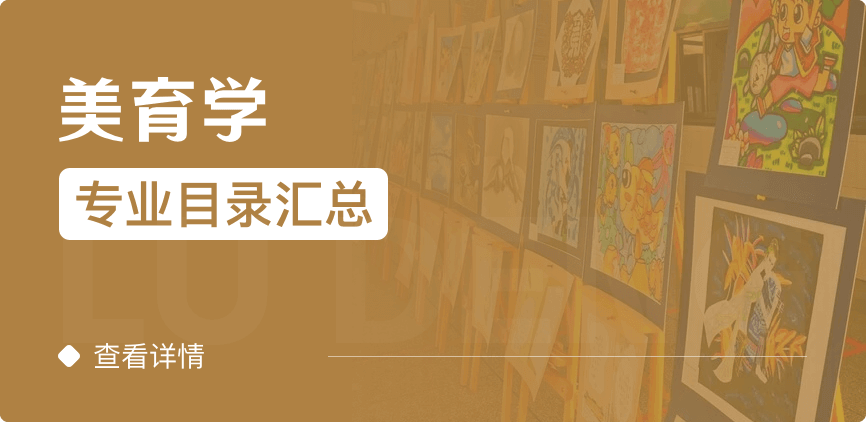 全日制-學(xué)碩-美育學(xué)