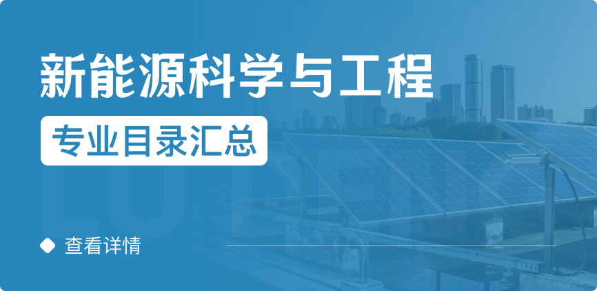 全日制-學(xué)碩-新能源科學(xué)與工程